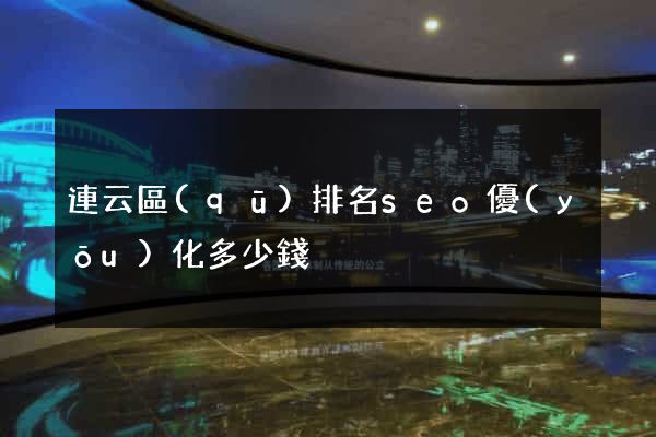 連云區(qū)排名seo優(yōu)化多少錢
