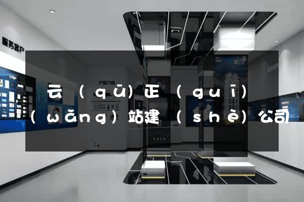 連云區(qū)正規(guī)網(wǎng)站建設(shè)公司