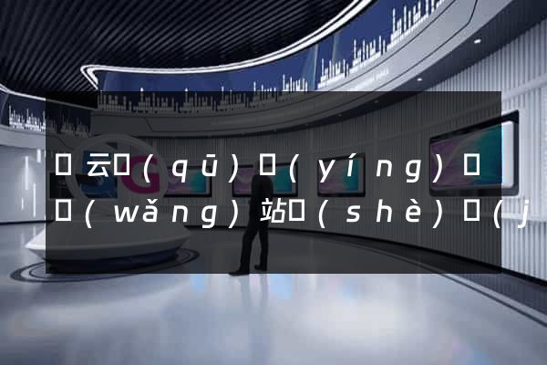 連云區(qū)營(yíng)銷網(wǎng)站設(shè)計(jì)