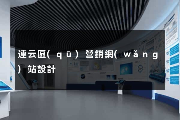 連云區(qū)營銷網(wǎng)站設計