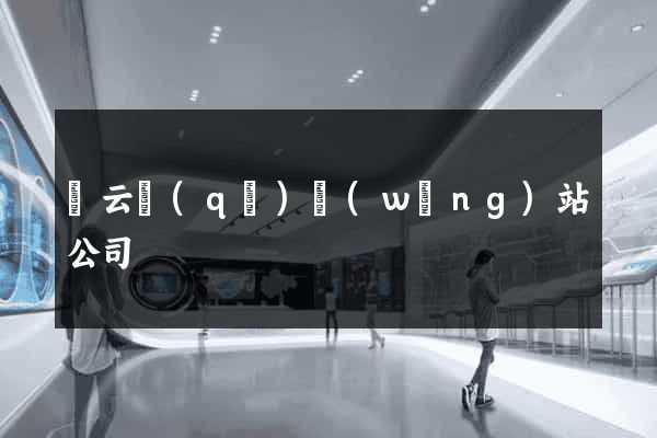 連云區(qū)網(wǎng)站公司