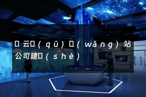 連云區(qū)網(wǎng)站公司建設(shè)
