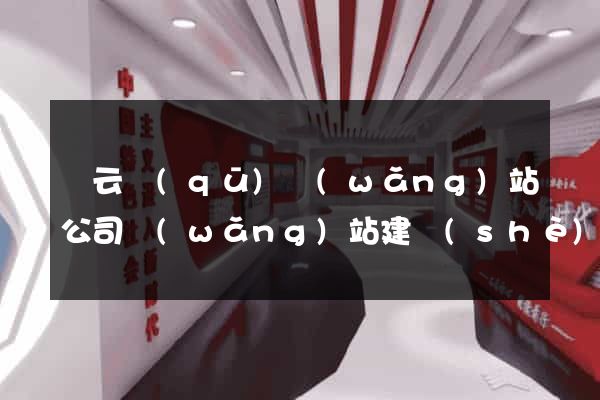 連云區(qū)網(wǎng)站公司網(wǎng)站建設(shè)