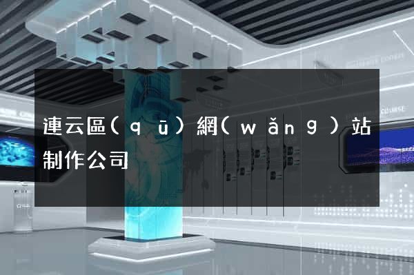 連云區(qū)網(wǎng)站制作公司