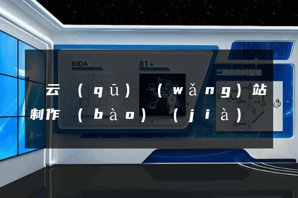 連云區(qū)網(wǎng)站制作報(bào)價(jià)