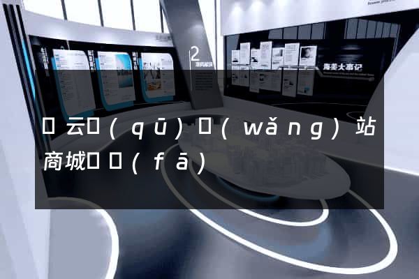 連云區(qū)網(wǎng)站商城開發(fā)