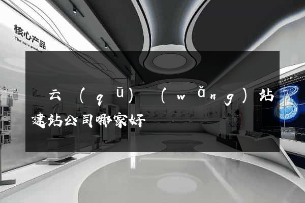 連云區(qū)網(wǎng)站建站公司哪家好