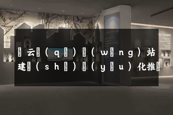 連云區(qū)網(wǎng)站建設(shè)優(yōu)化推廣