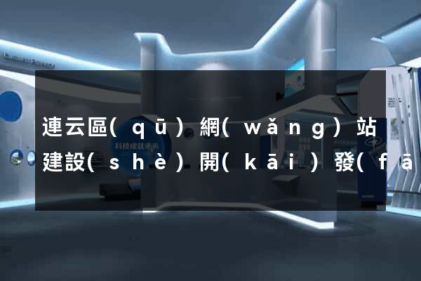 連云區(qū)網(wǎng)站建設(shè)開(kāi)發(fā)