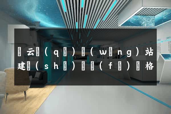 連云區(qū)網(wǎng)站建設(shè)開發(fā)價格
