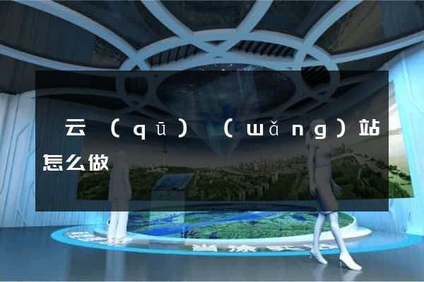 連云區(qū)網(wǎng)站怎么做