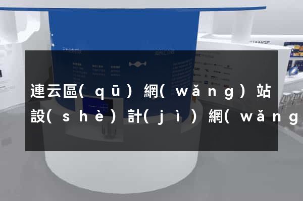 連云區(qū)網(wǎng)站設(shè)計(jì)網(wǎng)站建設(shè)