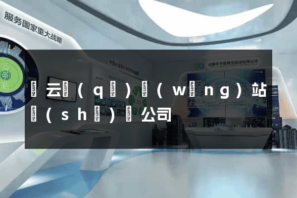 連云區(qū)網(wǎng)站設(shè)計公司