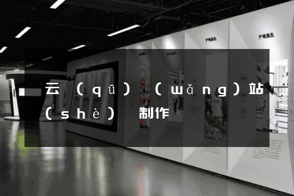 連云區(qū)網(wǎng)站設(shè)計制作