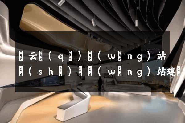 連云區(qū)網(wǎng)站設(shè)計網(wǎng)站建設(shè)