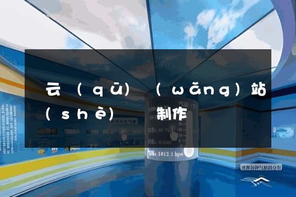連云區(qū)網(wǎng)站設(shè)計與制作