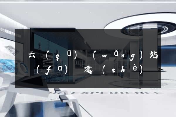 連云區(qū)網(wǎng)站開發(fā)與建設(shè)