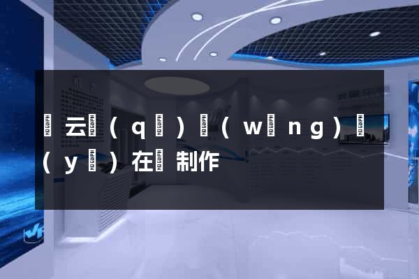 連云區(qū)網(wǎng)頁(yè)在線制作