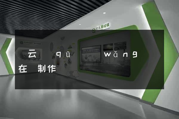 連云區(qū)網(wǎng)頁在線制作