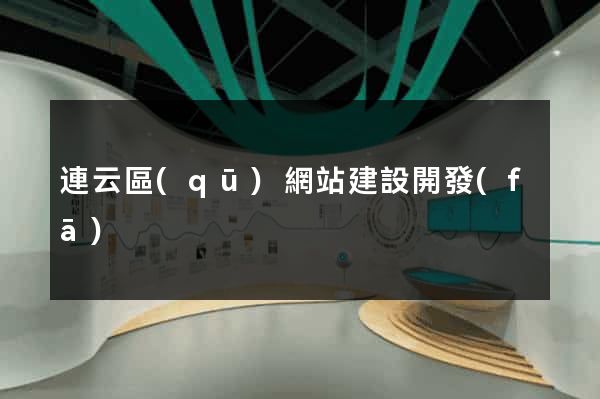 連云區(qū)網站建設開發(fā)