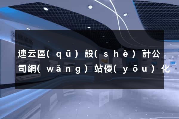 連云區(qū)設(shè)計公司網(wǎng)站優(yōu)化