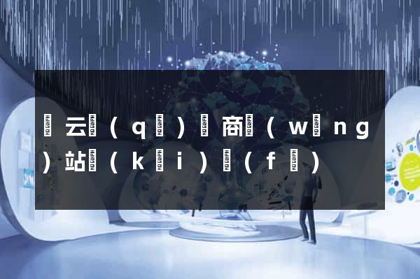 連云區(qū)電商網(wǎng)站開(kāi)發(fā)