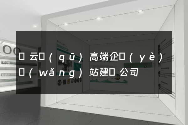 連云區(qū)高端企業(yè)網(wǎng)站建設公司