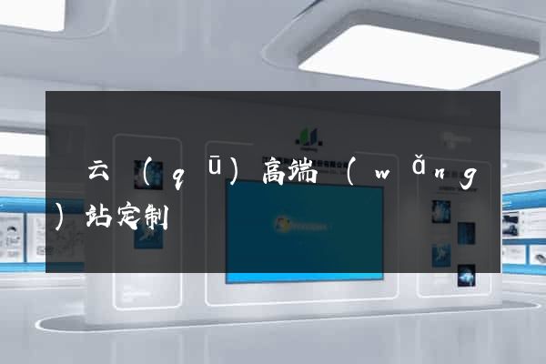 連云區(qū)高端網(wǎng)站定制