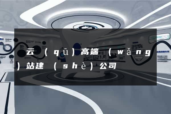 連云區(qū)高端網(wǎng)站建設(shè)公司