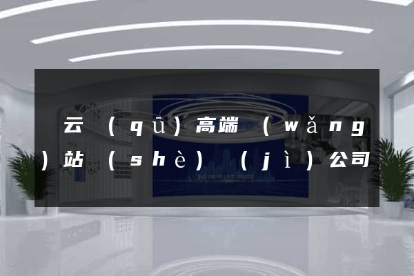連云區(qū)高端網(wǎng)站設(shè)計(jì)公司