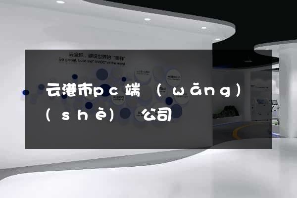 連云港市pc端網(wǎng)頁設(shè)計公司