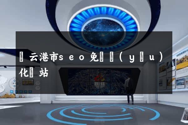 連云港市seo免費優(yōu)化網站