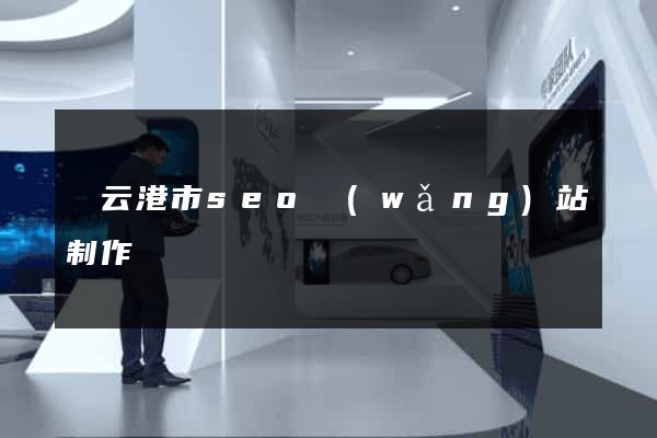 連云港市seo網(wǎng)站制作