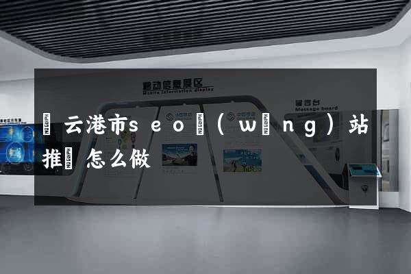 連云港市seo網(wǎng)站推廣怎么做