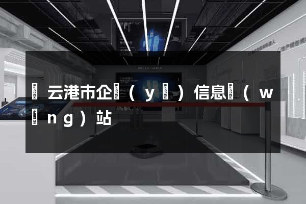 連云港市企業(yè)信息網(wǎng)站