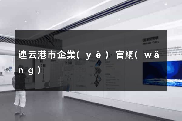 連云港市企業(yè)官網(wǎng)