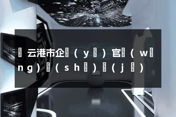 連云港市企業(yè)官網(wǎng)設(shè)計(jì)