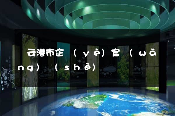 連云港市企業(yè)官網(wǎng)設(shè)計
