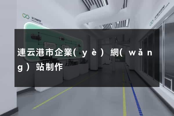 連云港市企業(yè)網(wǎng)站制作