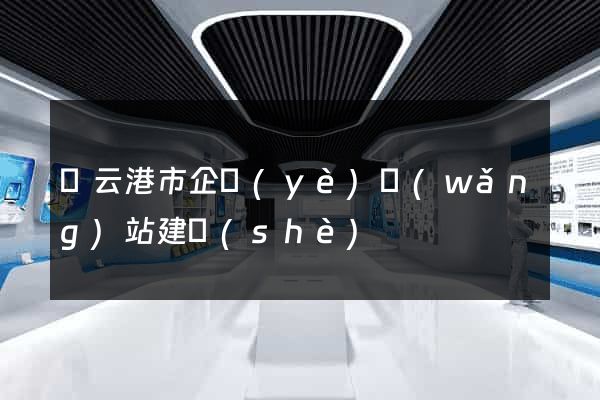 連云港市企業(yè)網(wǎng)站建設(shè)