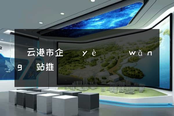 連云港市企業(yè)網(wǎng)站推廣