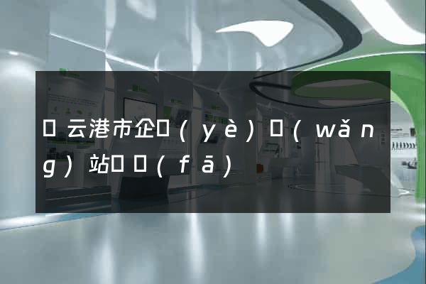 連云港市企業(yè)網(wǎng)站開發(fā)