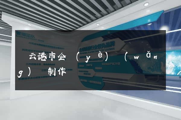 連云港市企業(yè)網(wǎng)頁制作
