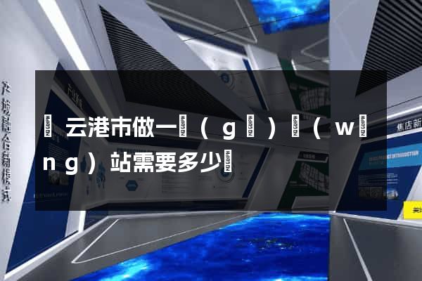 連云港市做一個(gè)網(wǎng)站需要多少錢