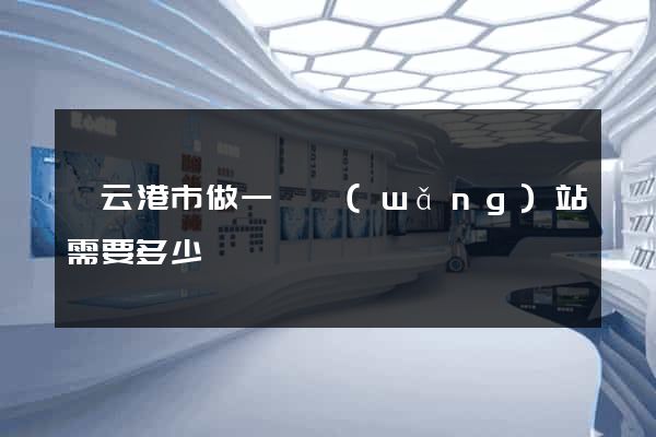 連云港市做一個網(wǎng)站需要多少錢