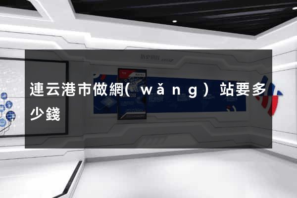連云港市做網(wǎng)站要多少錢