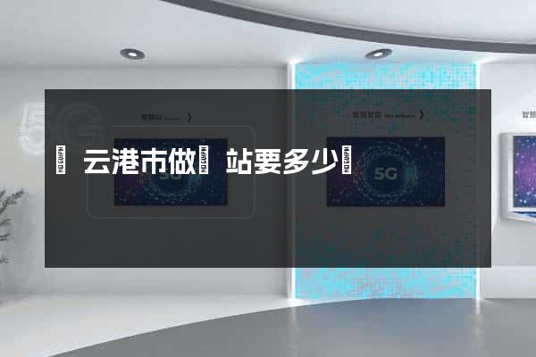 連云港市做網站要多少錢
