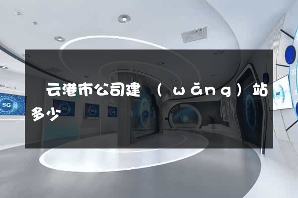 連云港市公司建網(wǎng)站多少錢