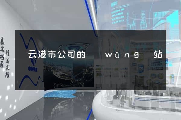 連云港市公司的網(wǎng)站