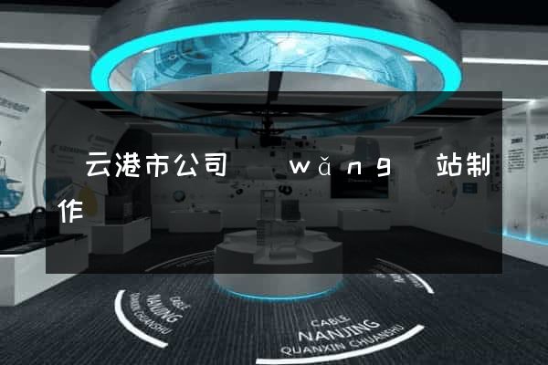 連云港市公司網(wǎng)站制作